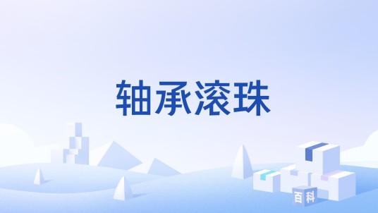 轴承滚珠
