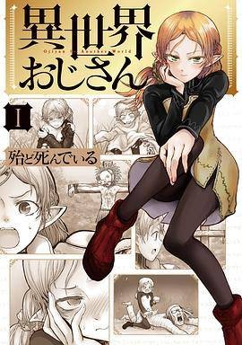 异世界おじさん 1