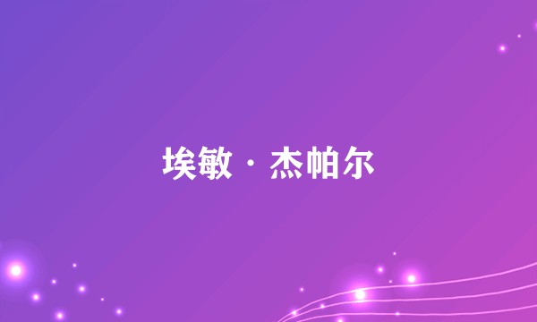 埃敏·杰帕尔
