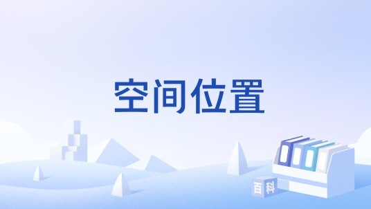 空间位置