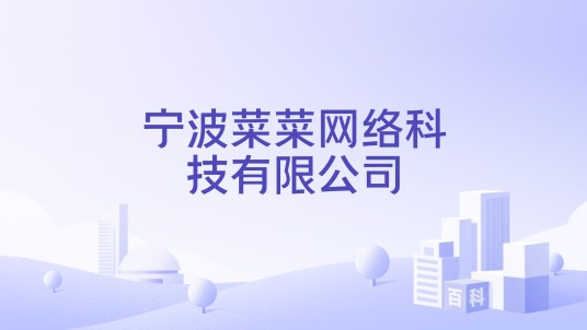 宁波菜菜网络科技有限公司