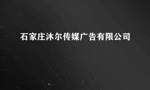 石家庄沐尔传媒广告有限公司