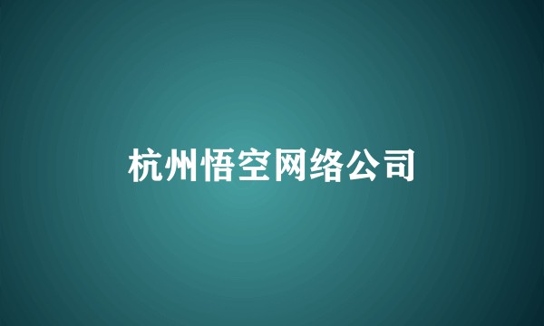 杭州悟空网络公司