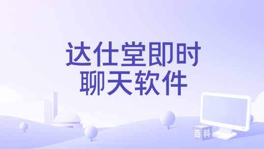 达仕堂即时聊天软件