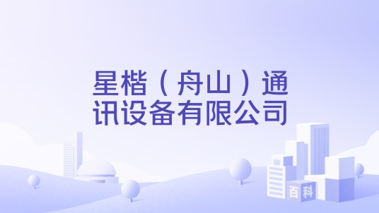 星楷(舟山)通讯设备有限公司