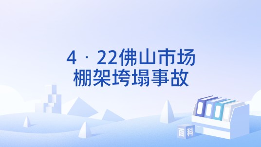 4·22佛山市场棚架垮塌事故