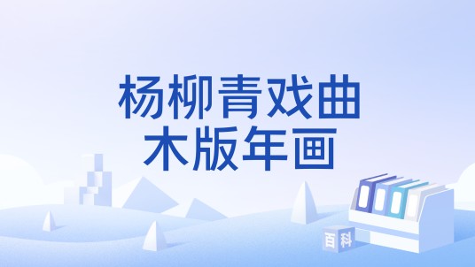 杨柳青戏曲木版年画