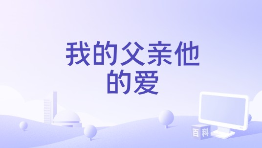 我的父亲他的爱