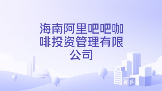 海南阿里吧吧咖啡投资管理有限公司