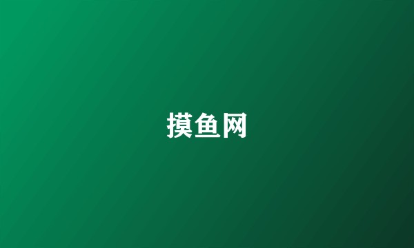 摸鱼网