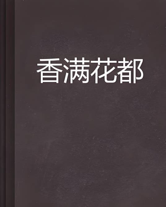 香满花都