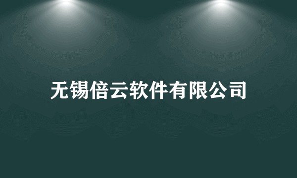 无锡倍云软件有限公司