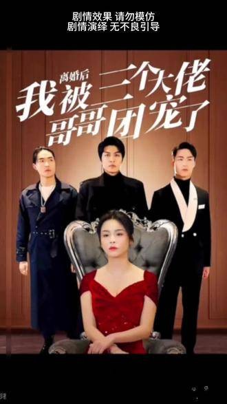 离婚后，我被三个大佬哥哥团宠了