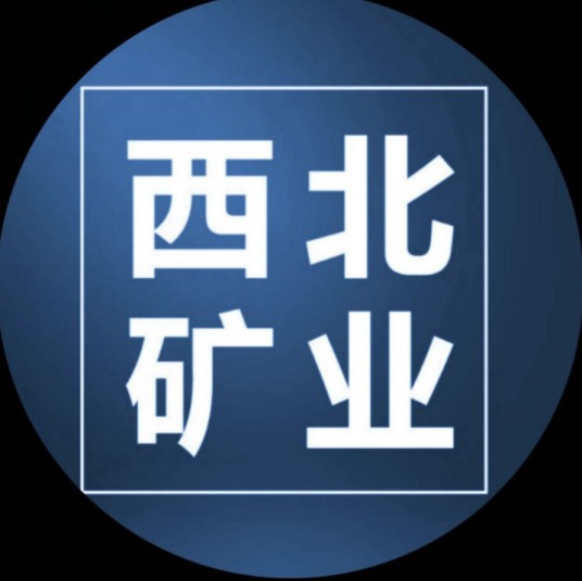 山东能源集团西北矿业有限公司