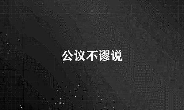 公议不谬说