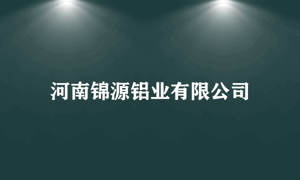 河南锦源铝业有限公司