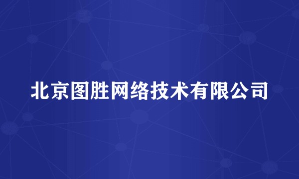北京图胜网络技术有限公司