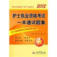2012护士执业资格考试一本通试题集