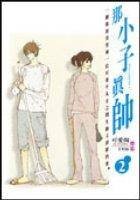 那小子真帅(02)完
