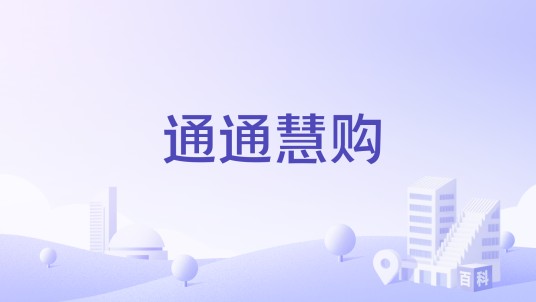 通通慧购