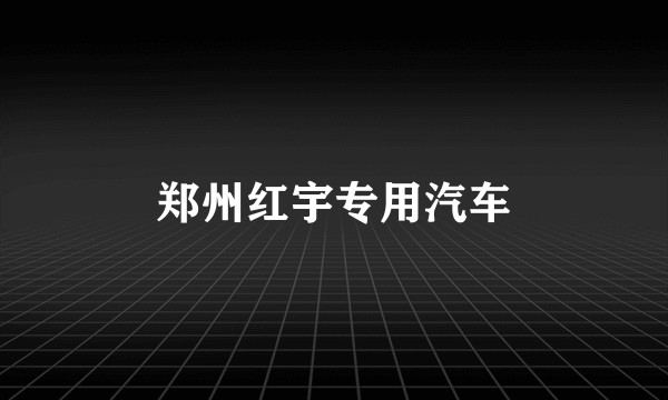 郑州红宇专用汽车