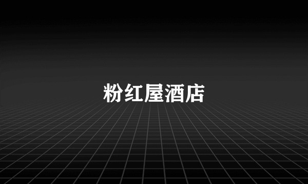 粉红屋酒店