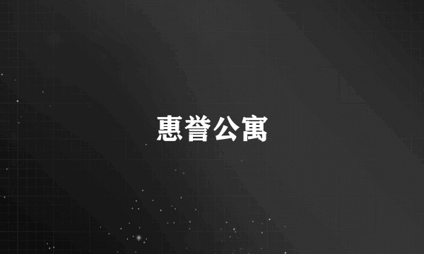 惠誉公寓