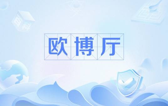 欧博厅