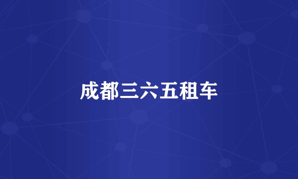 成都三六五租车