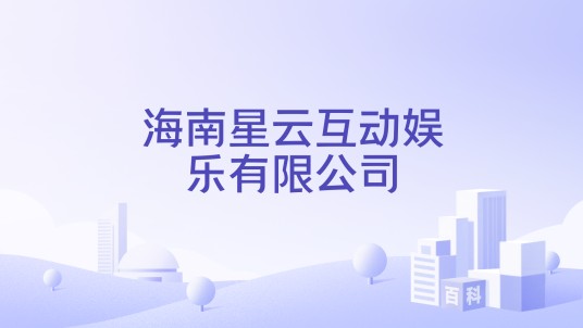 海南星云互动娱乐有限公司