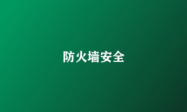 防火墙安全
