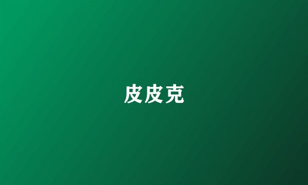 皮皮克