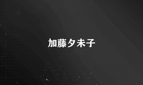 加藤夕未子