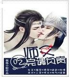 师父，吃完请负责
