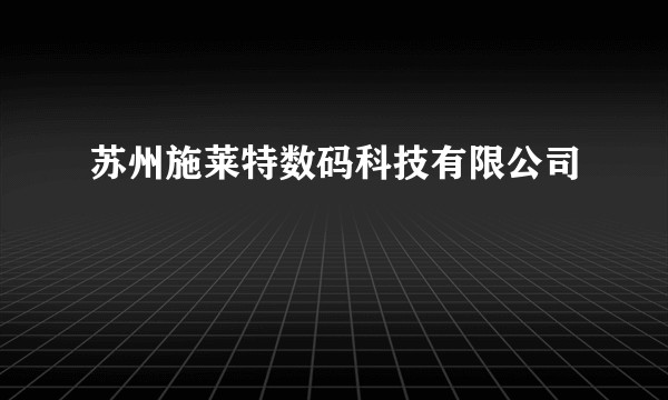苏州施莱特数码科技有限公司