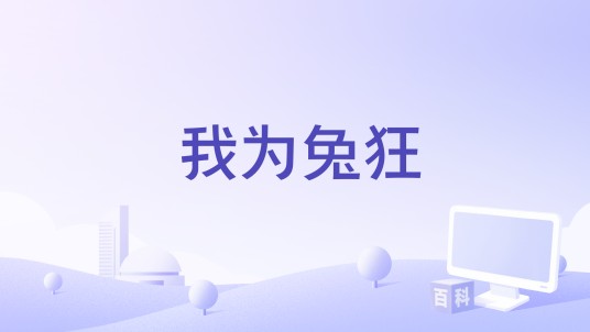 我为兔狂