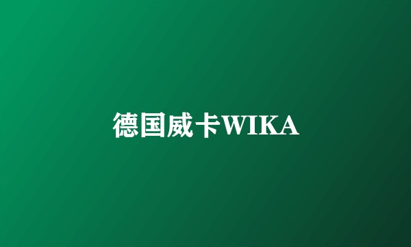 德国威卡WIKA