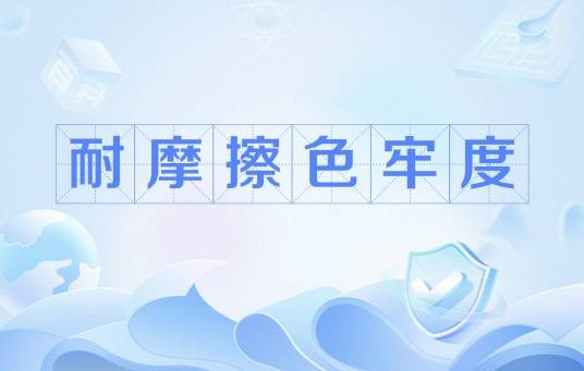 耐摩擦色牢度