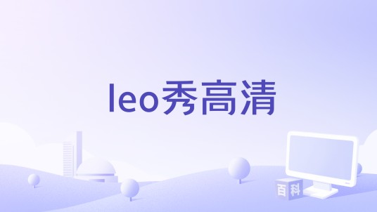 leo秀高清