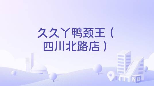 久久丫鸭颈王（四川北路店）