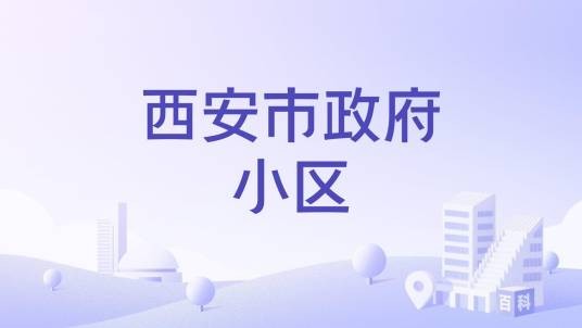 西安市政府小区