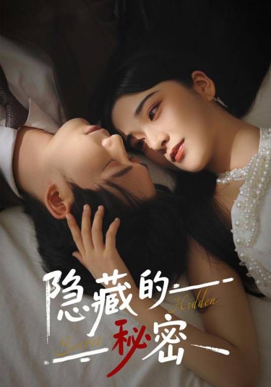 隐藏的秘密（阚琳娜、汤震主演的女性成长短剧）