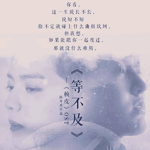 等不及（《赖皮》OST）