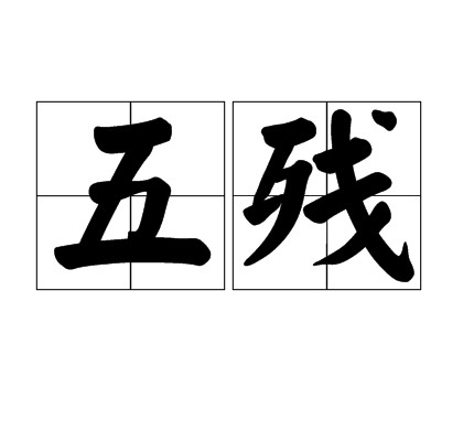 五残