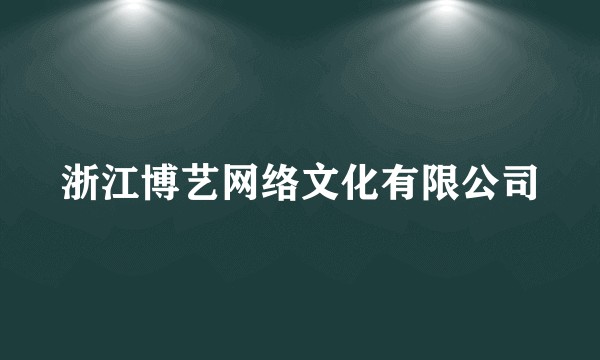 浙江博艺网络文化有限公司