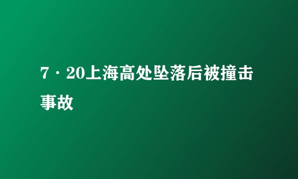 7·20上海高处坠落后被撞击事故