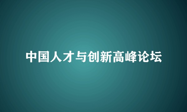 中国人才与创新高峰论坛