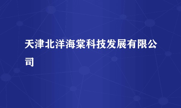 天津北洋海棠科技发展有限公司