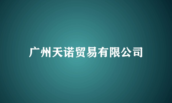 广州天诺贸易有限公司