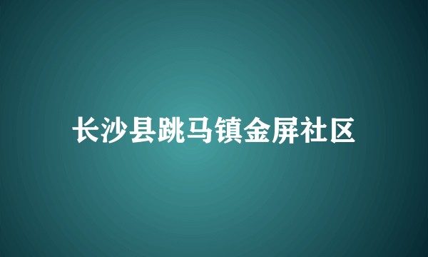 长沙县跳马镇金屏社区